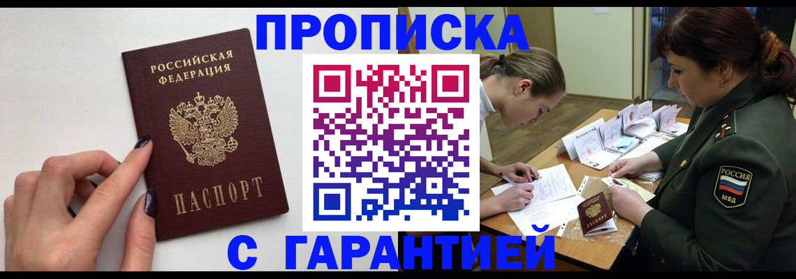 прописка гарантия в Белгородской области