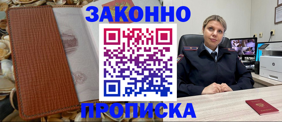 прописка штамп в Белгородской области